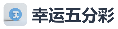 幸运五分彩