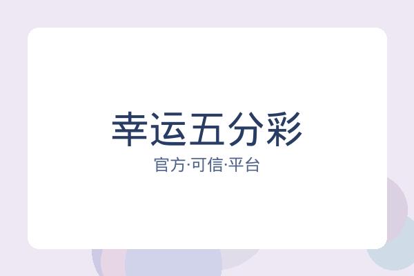 幸运五分彩